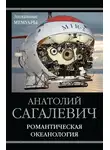 Анатолий Сагалевич - Романтическая океанология