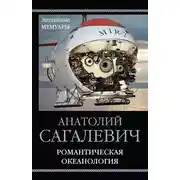 Постер книги Романтическая океанология