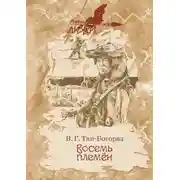 Постер книги Восемь племен
