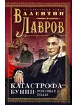 Валентин Лавров - Катастрофа. Бунин. Роковые годы