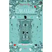 Постер книги Зильбер. Второй дневник сновидений