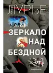 Олег Лурье - Зеркало над бездной