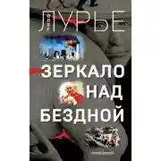 Постер книги Зеркало над бездной