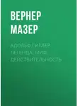 Вернер Мазер - Адольф Гитлер. Легенда. Миф. Действительность