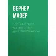 Постер книги Адольф Гитлер. Легенда. Миф. Действительность