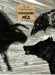Алла Горбунова - Кукушкин мёд