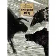 Постер книги Кукушкин мёд