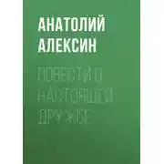 Постер книги Повести о настоящей дружбе