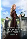 Юлия Каштанова - Второй шанс для героя. Часть 1
