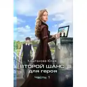 Постер книги Второй шанс для героя. Часть 1