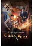 Юлия Каштанова - Сила рока