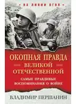 Владимир Першанин - «Окопная правда» Великой Отечественной. Самые правдивые воспоминания о войне