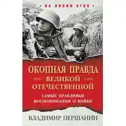 Постер книги «Окопная правда» Великой Отечественной. Самые правдивые воспоминания о войне