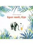 Светлана Гершанова - Брат мой, Одо