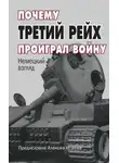 Сборник - Почему Третий Рейх проиграл войну. Немецкий взгляд