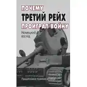 Постер книги Почему Третий Рейх проиграл войну. Немецкий взгляд