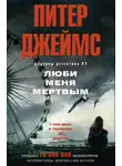 Питер Джеймс - Люби меня мертвым