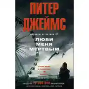 Постер книги Люби меня мертвым