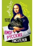 Евгений Тростин - Юмор русских писателей