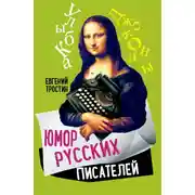 Постер книги Юмор русских писателей