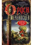 Фридрих Беннингховен - Орден меченосцев. Противостояние немецких рыцарей и русских князей в Ливонии