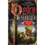 Постер книги Орден меченосцев. Противостояние немецких рыцарей и русских князей в Ливонии