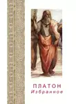 Платон - Платон. Избранное