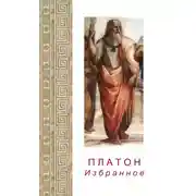 Постер книги Платон. Избранное