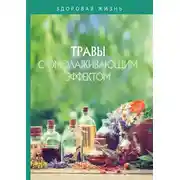 Постер книги Травы с омолаживающим эффектом