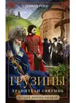 Дэвид Лэнг - Грузины. Хранители святынь