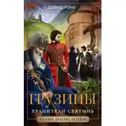 Постер книги Грузины. Хранители святынь