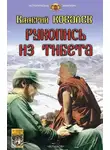 Валерий Ковалев - Рукопись из Тибета