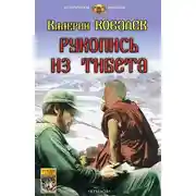 Постер книги Рукопись из Тибета