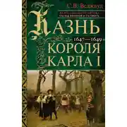Постер книги Казнь короля Карла I. Жертва Великого мятежа: суд над монархом и его смерть. 1647–1649