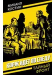 Михаил Костин - Корж идет по следу
