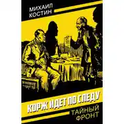 Постер книги Корж идет по следу