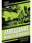 Лев Овалов - Завещание майора Пронина