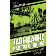 Постер книги Завещание майора Пронина