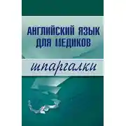 Постер книги Английский язык для медиков