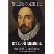 Постер книги Путевой дневник. Путешествие Мишеля де Монтеня в Германию и Италию