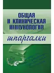 Н. Анохина - Общая и клиническая иммунология