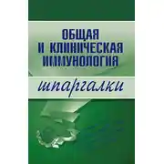 Постер книги Общая и клиническая иммунология