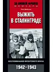 Ганс Дибольд - Выжить в Сталинграде. Воспоминания фронтового врача. 1943—1946