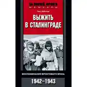 Постер книги Выжить в Сталинграде. Воспоминания фронтового врача. 1943—1946