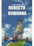 Анатолий Белкин - Повести Пушкина
