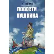 Постер книги Повести Пушкина