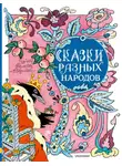 Сказки народов мира - Сказки разных народов