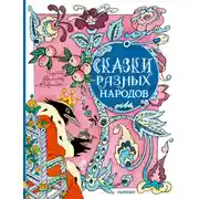 Постер книги Сказки разных народов