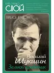 Лариса Ягункова - Василий Шукшин. Земной праведник