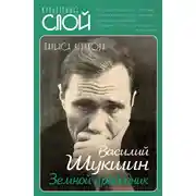 Постер книги Василий Шукшин. Земной праведник